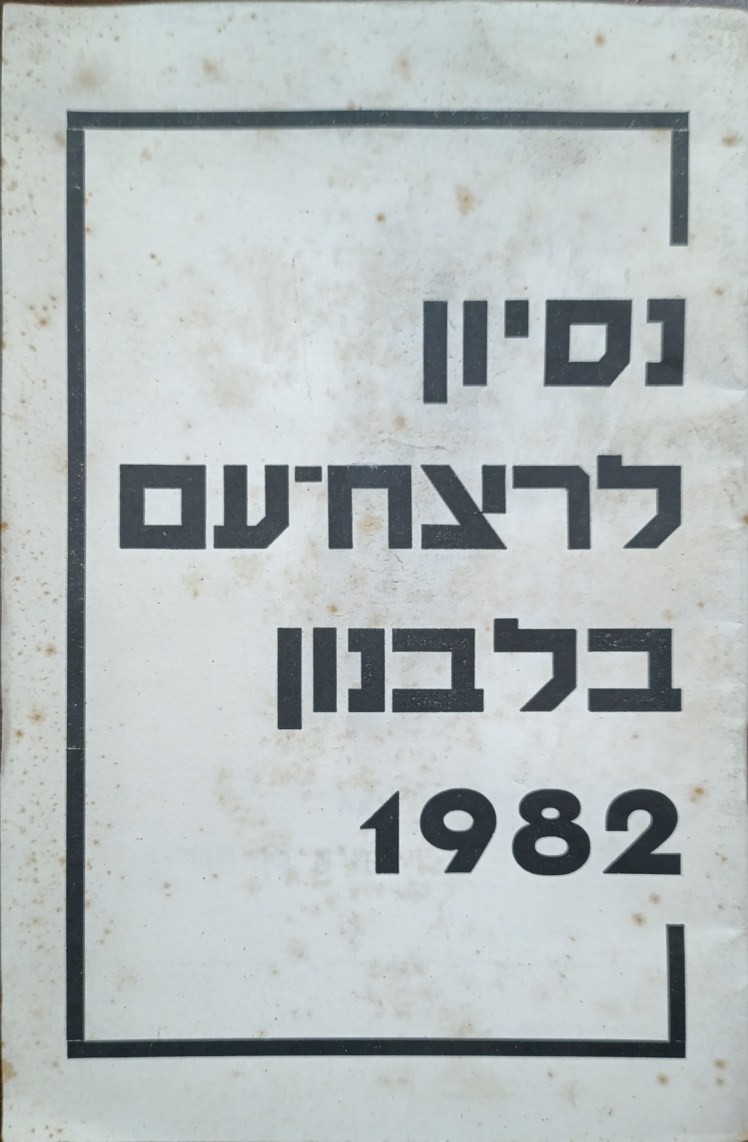 נסיון לרצח עם בלבנון | אריה בן&nbsp;חורין