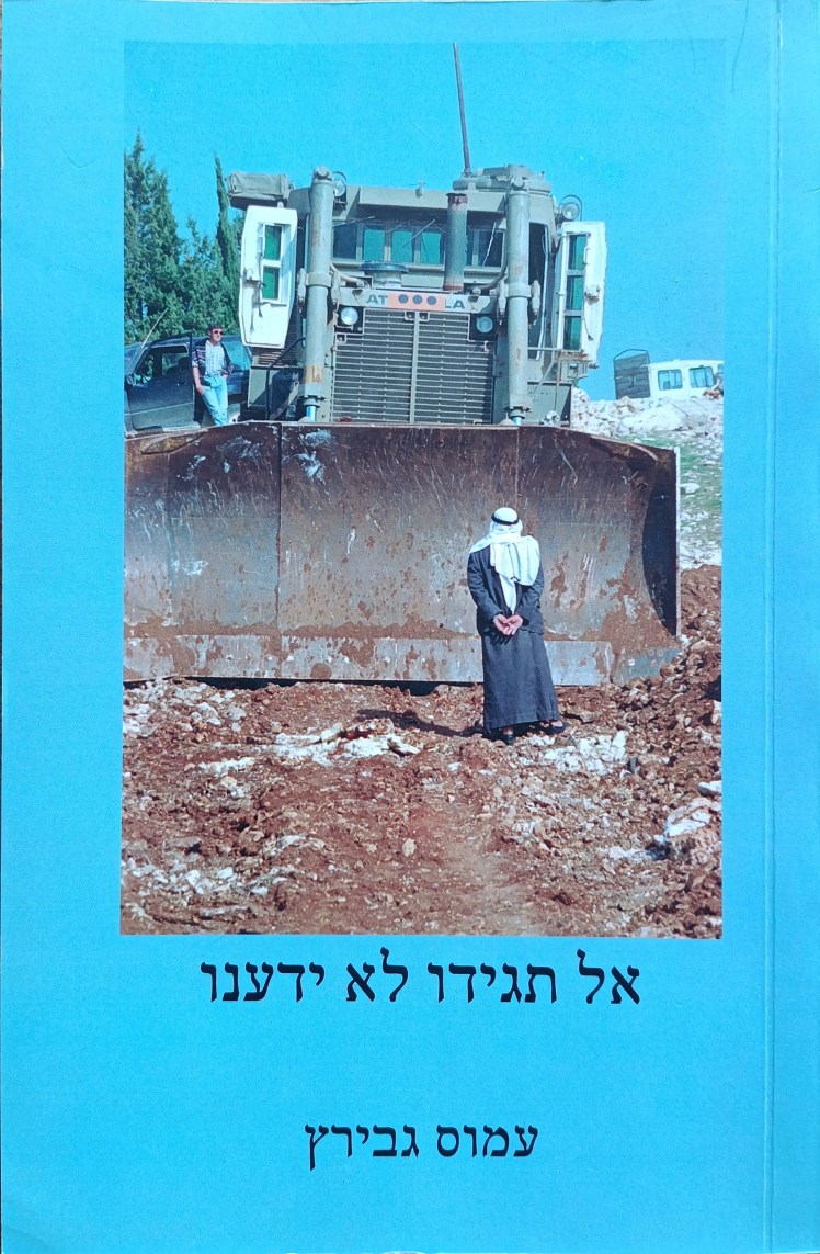 אל תגידו לא ידענו | עמוס&nbsp;גבירץ