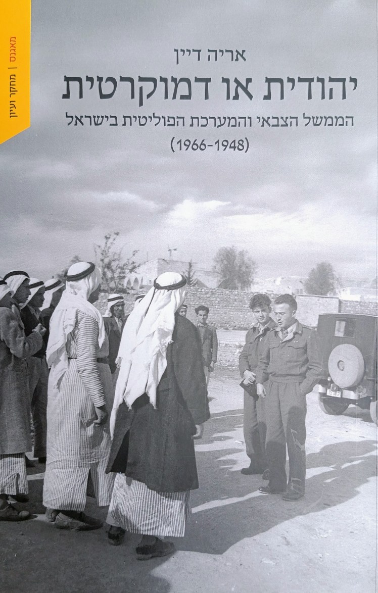 יהודית או דמוקרטית | אריה&nbsp;דיין