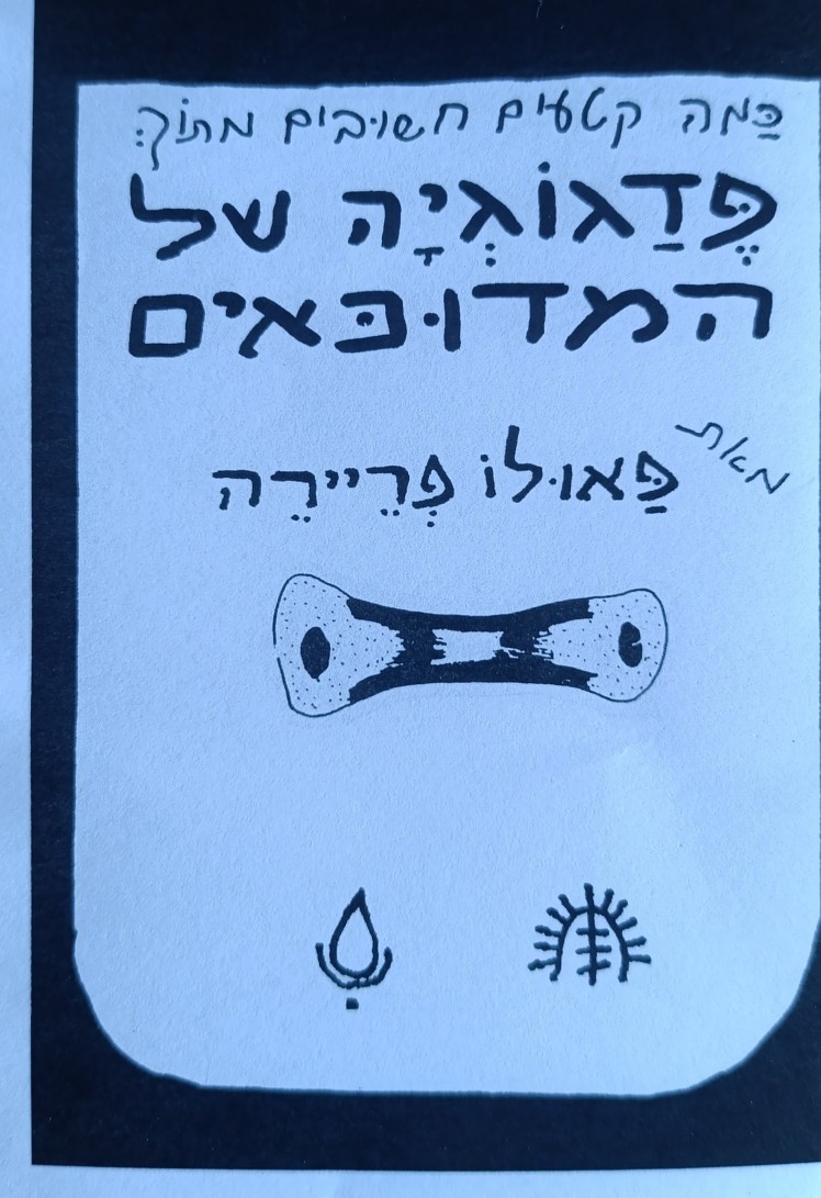 כמה קטעים חשובים מתוך: פדגוגיה של המדוכאים | פאולו&nbsp;פריירה