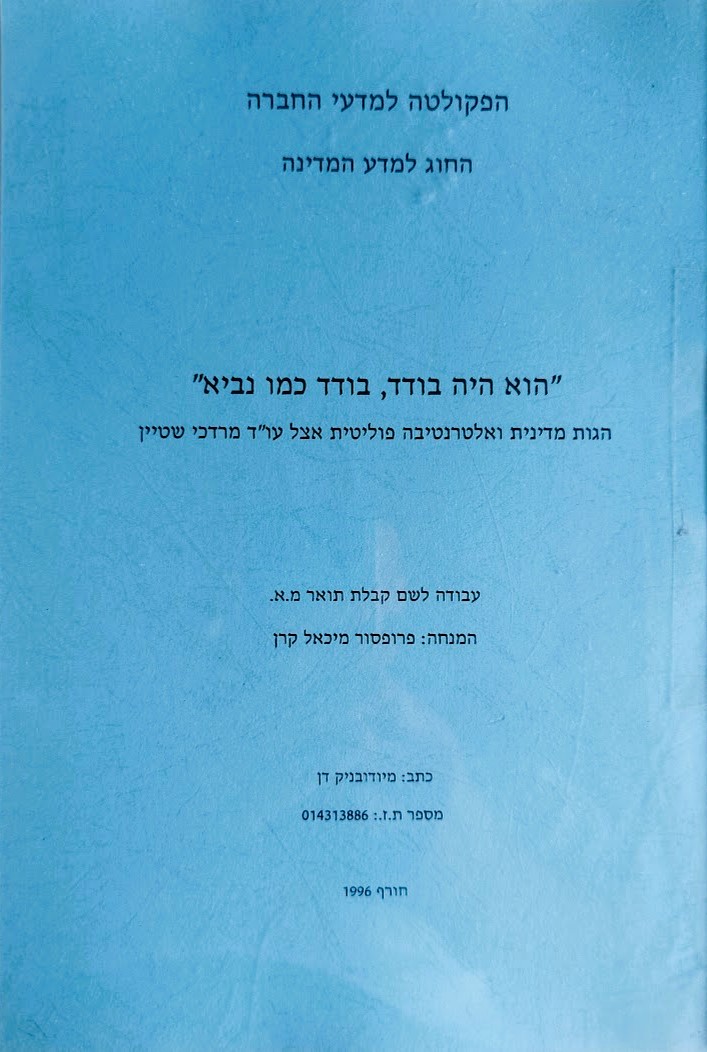"הוא היה בודד, בודד כמו נביא" | הגות מדינית ואלטרנטיבה פוליטית אצל עו"ד מרדכי שטיין | מיודובניק&nbsp;דן