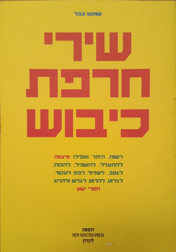 שירי חרפת כיבוש | שמעון&nbsp;צבר