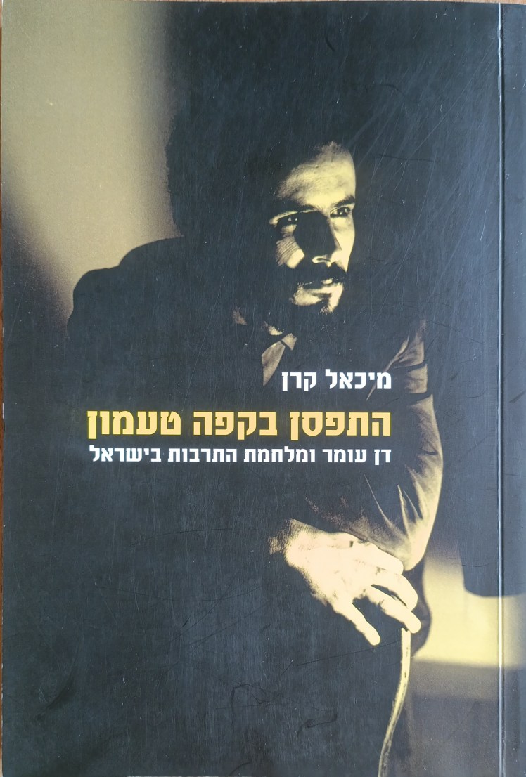 התפסן בקפה טעמון | דן עומר ומלחמת התרבות בישראל | מיכאל&nbsp;קרן